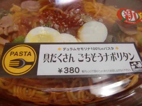セブンイレブンの具だくさん ごちそうナポリタン