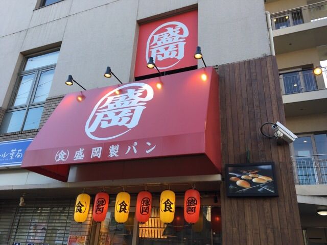 狛江の盛岡製パン