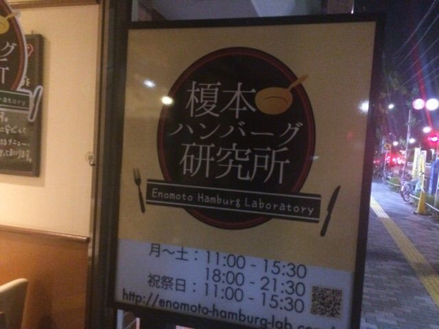 榎本ハンバーグ研究所!