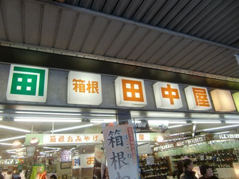 箱根湯元の田中屋