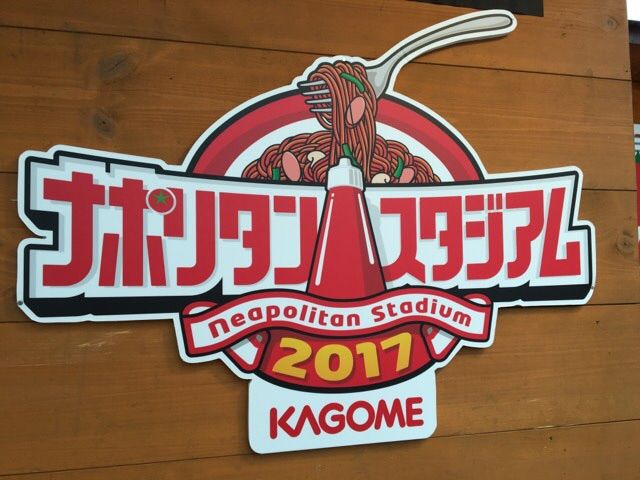 ナポリタンスタジアム!