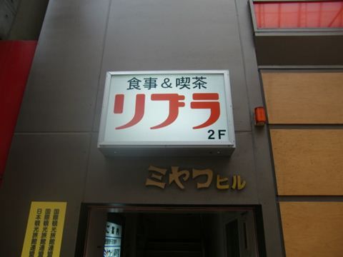 喫茶リブラ!