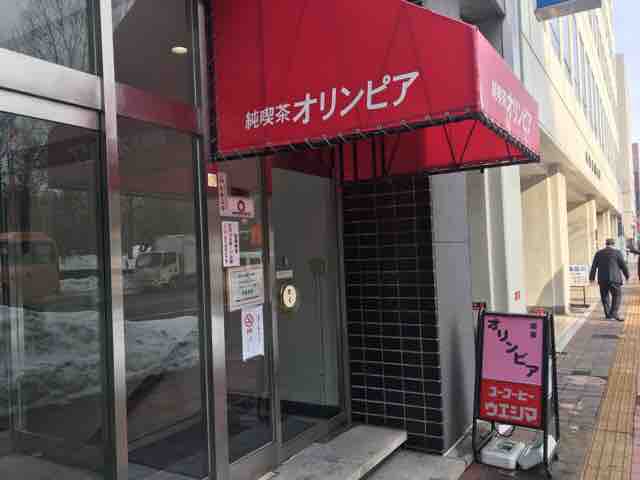 札幌の喫茶店オリンピア外観