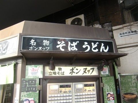 ポンヌッフ!