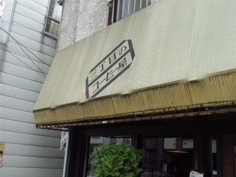 三丁目のコーヒー屋の外観
