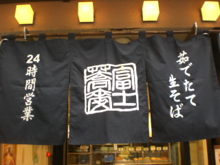 富士そばの暖簾