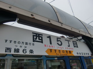 西15丁目