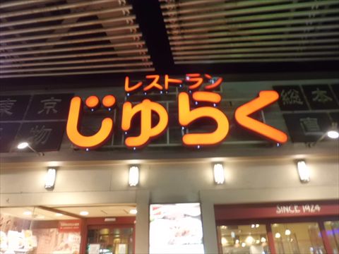 じゅらく!!