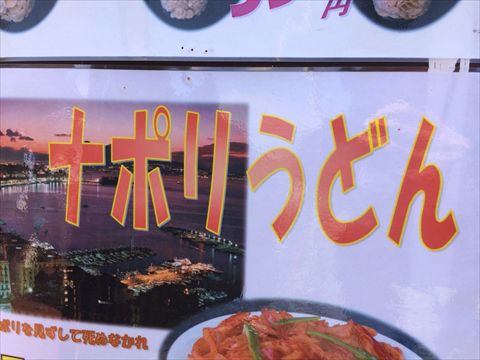 ナポリうどん!