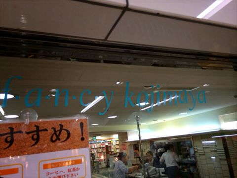 池袋ホープセンターのファンシー小島屋