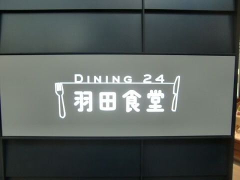羽田食堂24