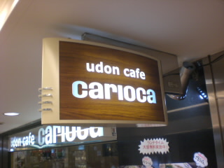 UDON cafe CARIOCA