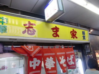 志ま家