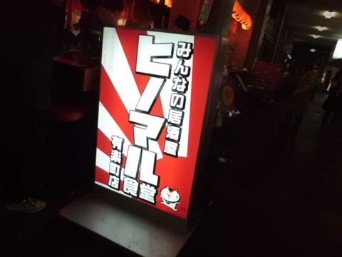 ヒノマル食堂の看板