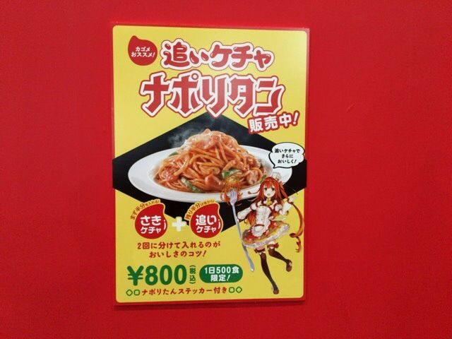 追いケチャップのナポリタン販売中!