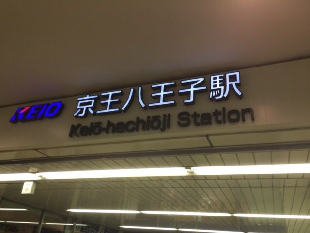 さらば八王子!