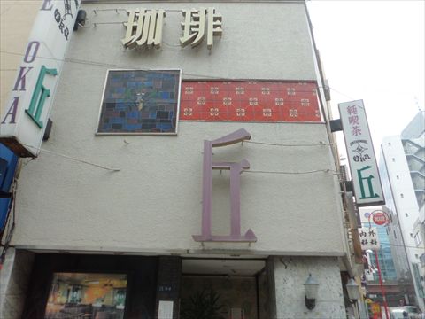 上野の純喫茶丘の外観