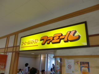 ファミールの看板