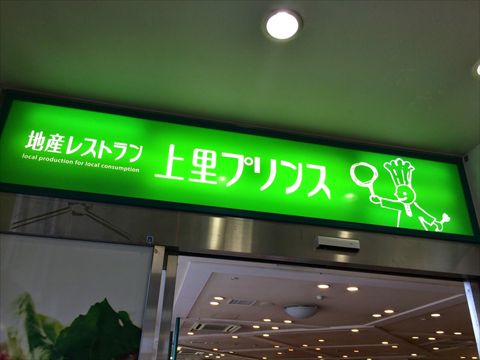 上里プリンス