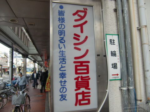 ダイシン百貨店の看板