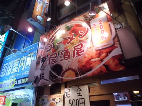五反田の安心楼