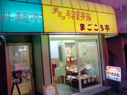 まごころ亭の外観