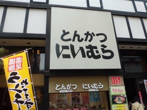 歌舞伎町のとんかつにいむら