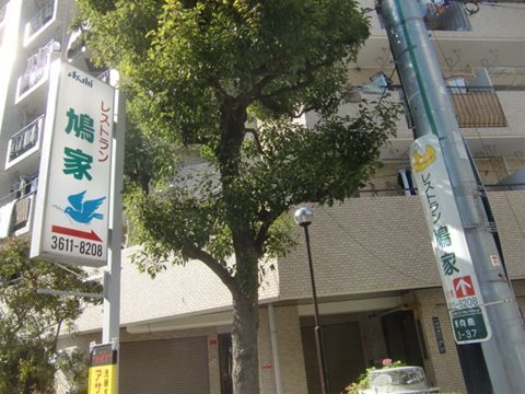 鳩屋にはこの看板が目印