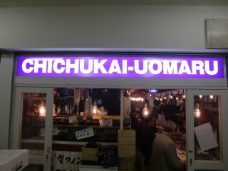����������󥿡� CHICHUKAI UOMARU