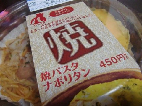 ローソンの焼パスタナポリタン