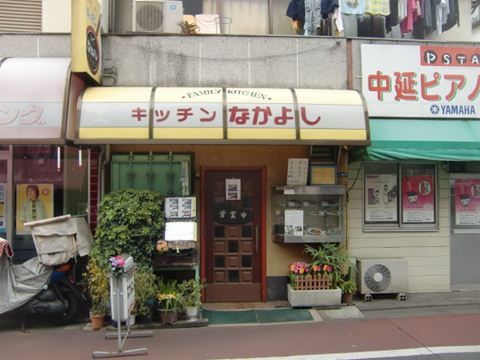 中延の洋食屋キッチンなかよし