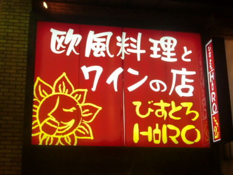 びすとろHIROの看板