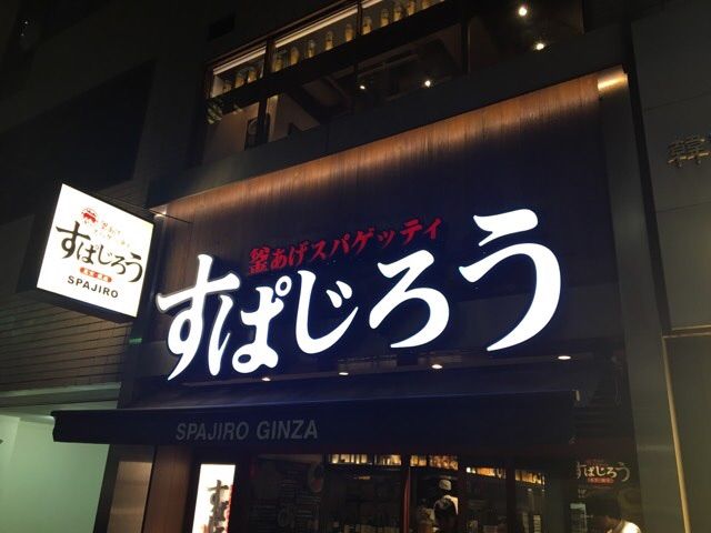 すぱじろうの外観