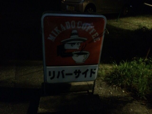 リバーサイド看板