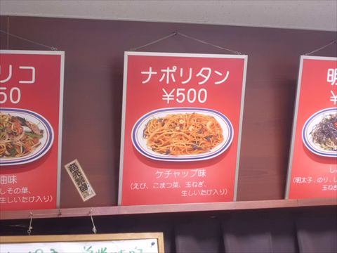 ジャポネのメニューボードのナポリタン