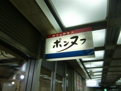 ポンヌフ!