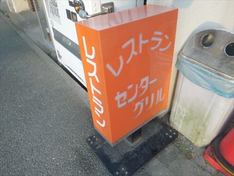 今日のナポリタン センターグリル 洋光台店 洋光台 ナポリタン ナポリタン 喫茶店 洋食屋からコンビニまで 今日のナポリタン センターグリル 洋光台店 洋光台 ナポリタン ナポリタン 喫茶店 洋食屋からコンビニまで