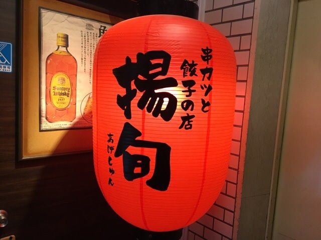 餃子と串カツのお店!