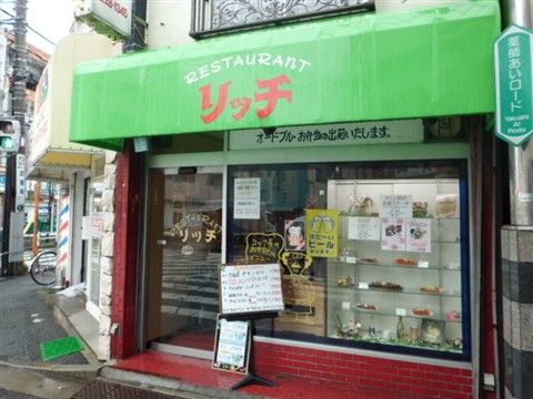 新井薬師のリッチ