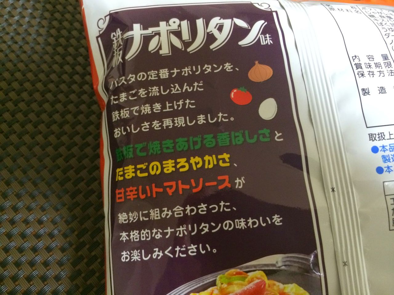 鉄板ナポリタン味