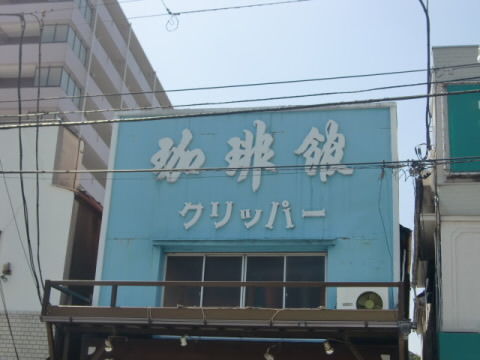 鶴見クリッパーの看板