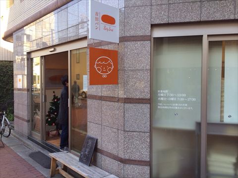 吉田パンの外観