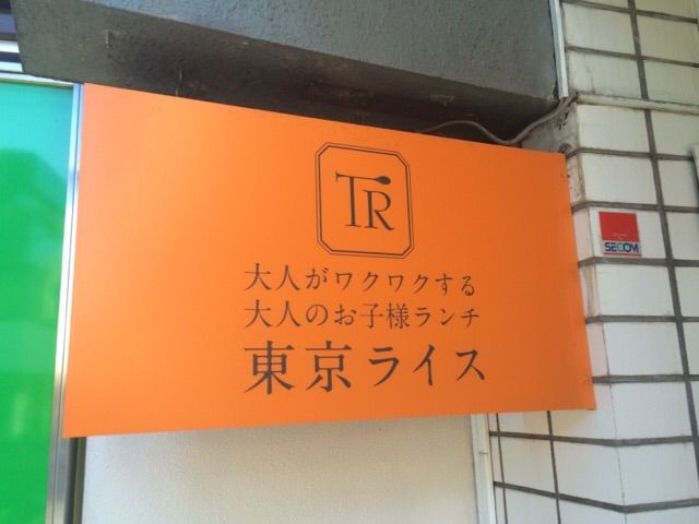 大人のお子様ランチのお店