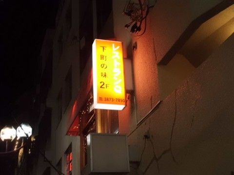 レストランQの看板