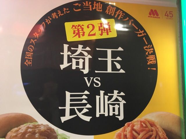 埼玉vs長崎!