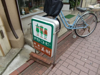 美樹の看板
