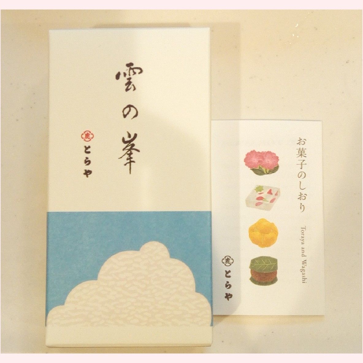幻の和菓子 とらや「雲の峯」 : むっちり息子とガリガリ夫
