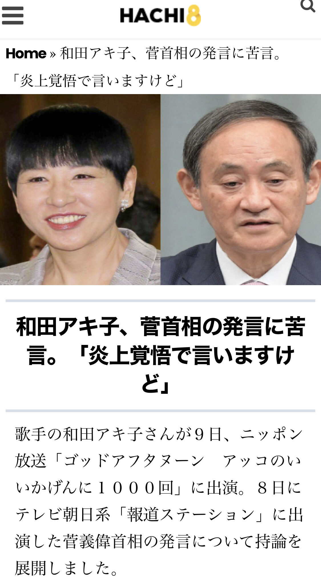 和田アキ子 総理大臣に噛みつく 炎上覚悟で言いますけど Mover