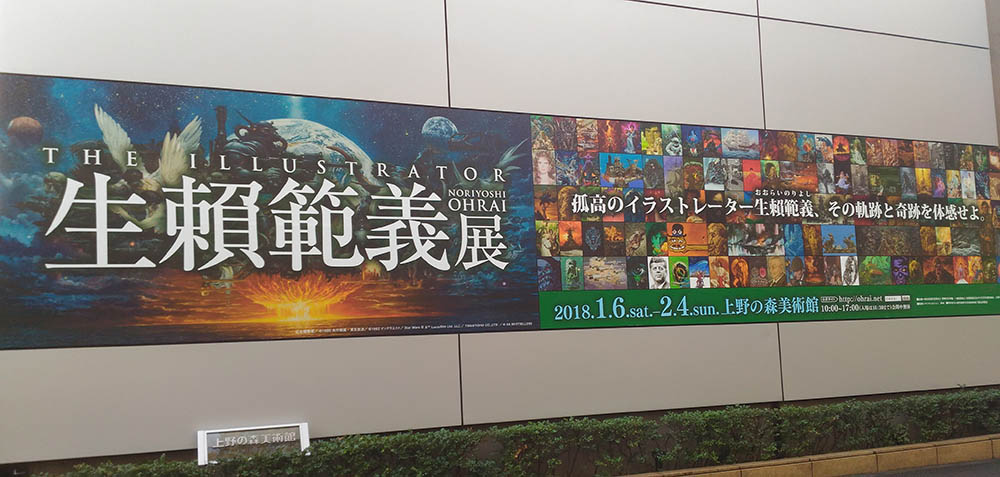 生頼範義展：THE ILLUSTRATOR』＠上野の森美術館 : 映画・書籍