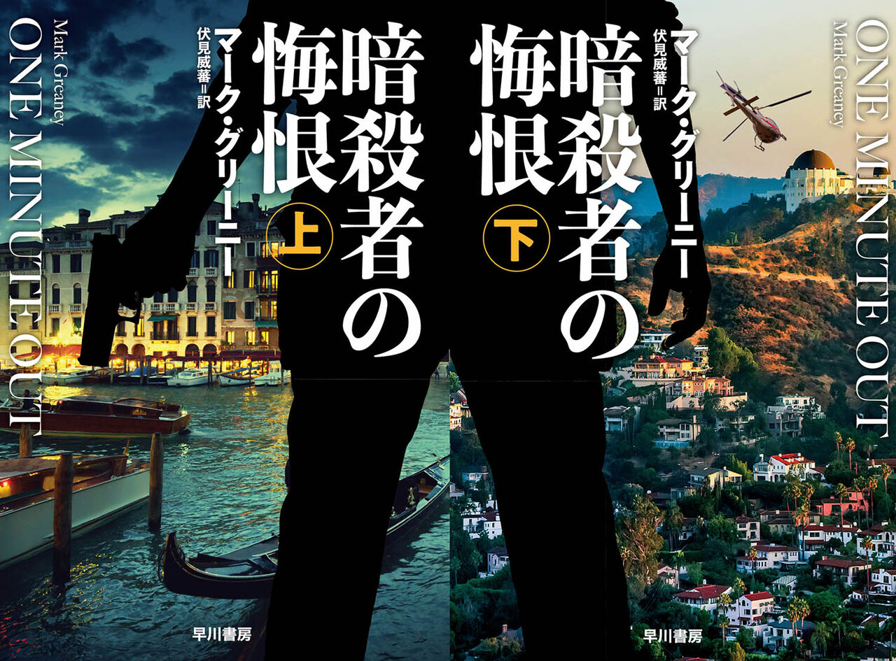Mark Greaney One Minute Out マーク グリーニー 暗殺者の悔恨 上 下 映画 書籍 ミュージカル備忘録 Mark Greaney One Minute Out マーク グリーニー 暗殺者の悔恨 上 下 映画 書籍 ミュージカル備忘録